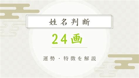 地格24男|地格（地運）の意味と計算方法：二十代までの若年期に影響する。